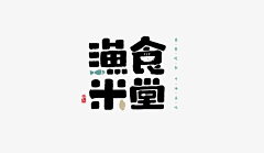yanlin1990采集到字体/logo设计
