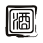 酒印章设计