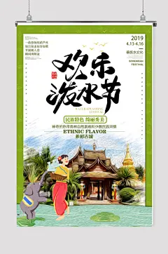 傣族泼水节手绘海报设计图片