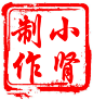 在线印章制作,DIY印章,个性印章制作,在线电子印章制作,在线公司刻章 - 随便吧在线制作平台