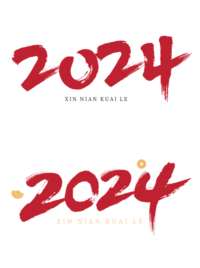 2024龙年数字元素丨艺术字体 png贴...