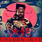 包青天 金超群_百度图片搜索