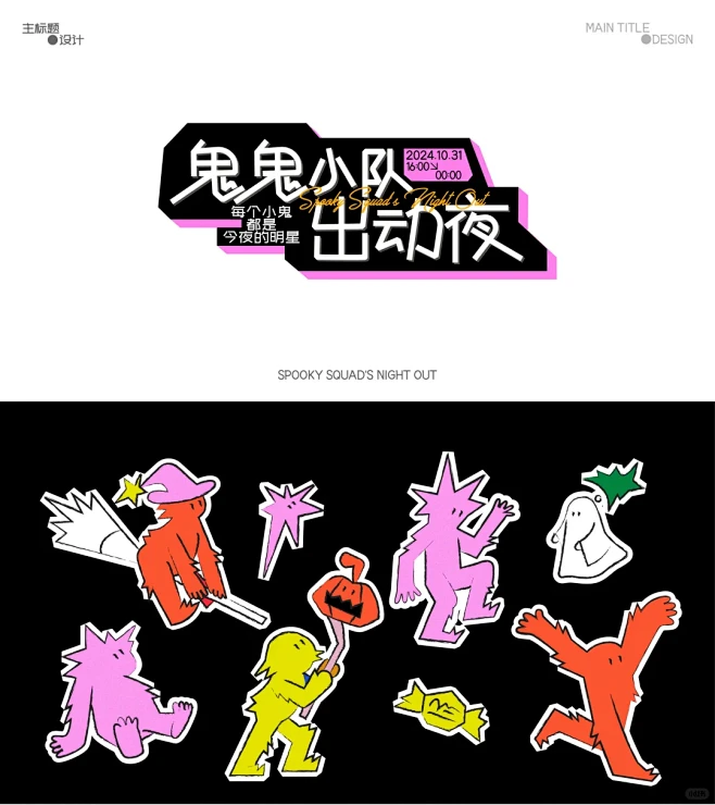 主视觉设计｜鬼鬼小队出动夜 - 小红书