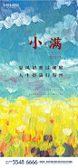 【源文件下载】 海报 房地产 二十四节气 小满 手绘 油画