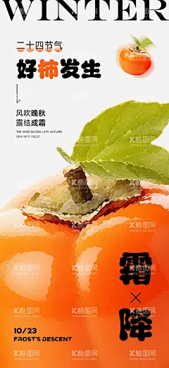 霜降二十四节气海报  - 源文件下载【酷图网】海报,霜降,二十四节气,扁平风,创意,简约,柿子,插画,