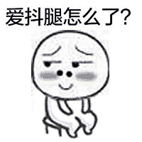 手绘搞笑版微信聊天抖腿表情包 抖腿动态表情包_手机腾牛网