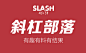 斜杠部落旗帜源文件设计模板 链接：https://pan.baidu.com/s/1j89AvQ0jVMs_KAL57-PnUA 提取码：请联系VX：donghuiwen2016 获取