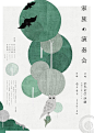 [米田/主动设计整理]汉文很难设计？试试从日本海报找灵感（一）