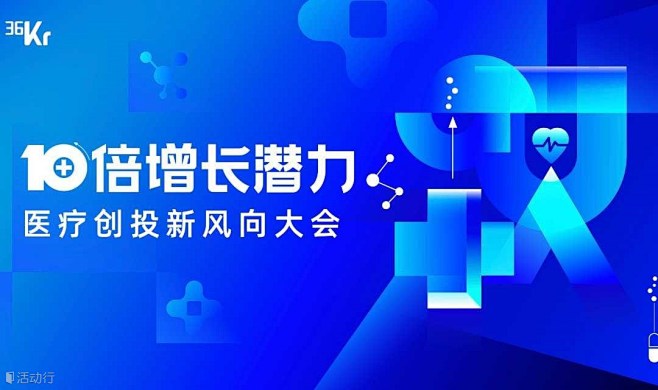 10倍增长潜力——医疗创投新风向大会 :...