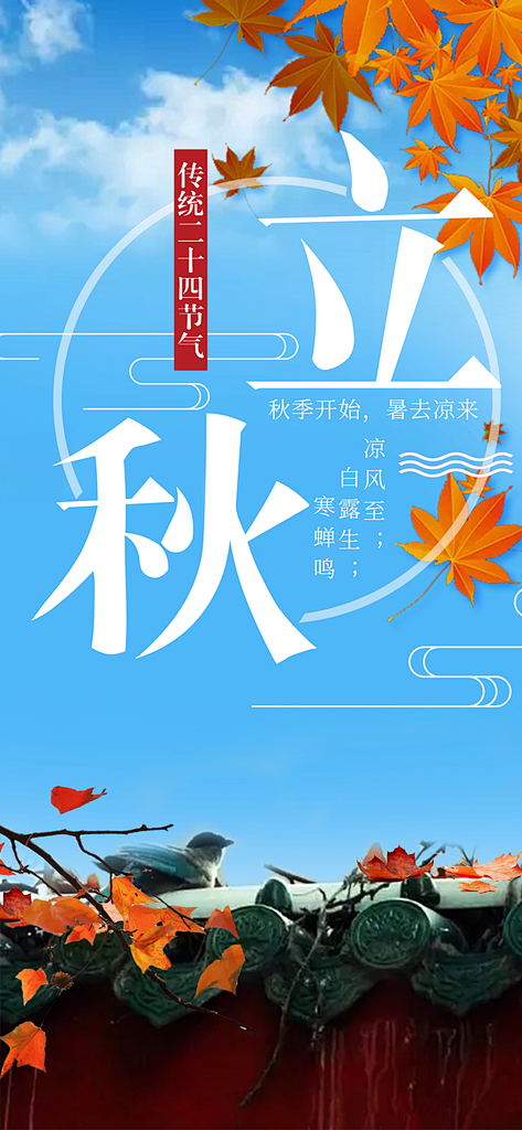 二十四节气传统节气立秋海报