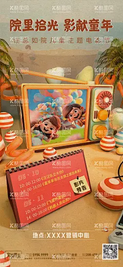 儿童电影海报  - 源文件下载【酷图网】海报,儿童,电影,童趣,年代,观影,创意,