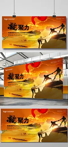企业文化团队凝聚力海报展板设计