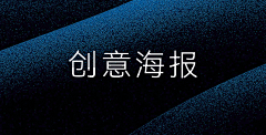 等待星期八017采集到创意海报