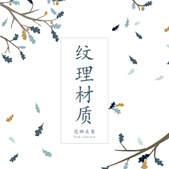 偌熙羽采集到材质纹理