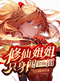 二次元封面