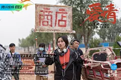 综艺《导演请指教》第一阶段片单 第二期影片 曾小赠执导作品《爱情》 剧照海报