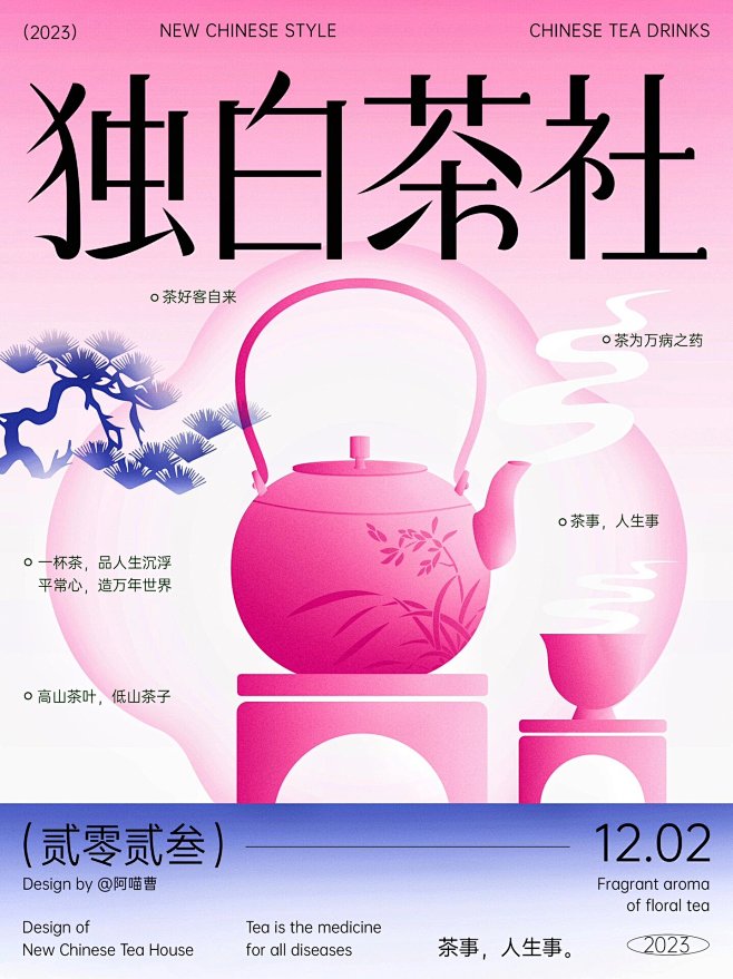 新中式字体版式设计 | 独白茶社