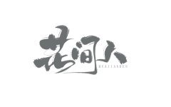 君牧_采集到字素