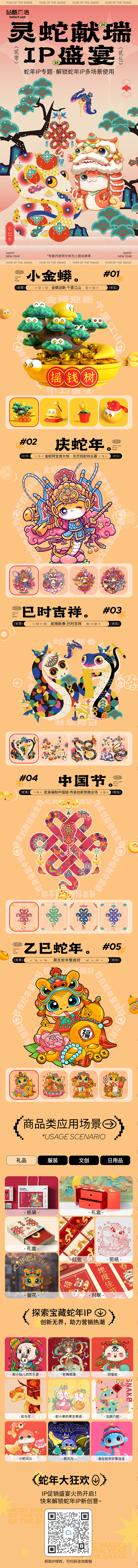 创意灵蛇献瑞 IP盛宴