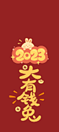 2023 新年 大有钱兔 手机壁纸_彼岸手机壁纸