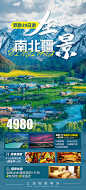 新疆旅游钜惠一口价海报-源文件