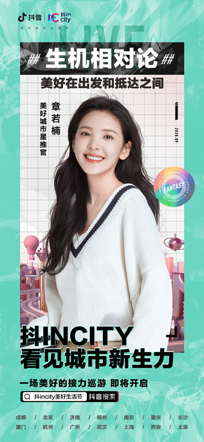 2020抖inCity美好生活节，强势来...