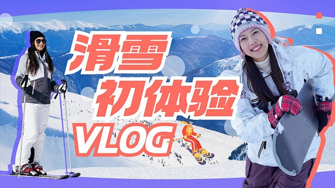 冬季滑雪vlog混剪横版视频封面