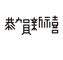 李直气采集到字体设计-岳昕字社