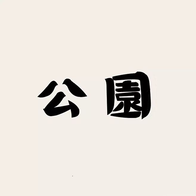 40+ 日本设计师做的汉字字体（二）_字...