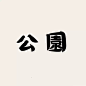 40+ 日本设计师做的汉字字体（二）_字型 : 今天继续和大家分享来自日本设计师 fontdesuka 的汉字设计作品，有的字型灵感是来源于其他包装上的字体设计。 回顾（一）：40+ 日本设计师做的汉字字体 ins:fontdesuka …