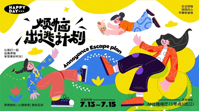 插画主视觉设计及延展 | 烦恼出逃计划