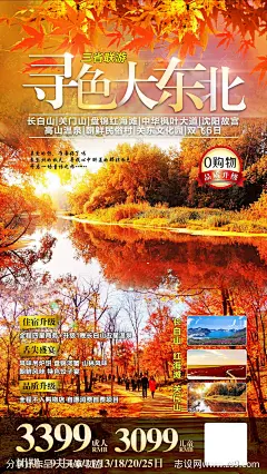 秋季东北旅游海报-源文件-志设网-zs9.com