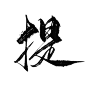 @底层美工妄念念
pug古风字素／关注可商