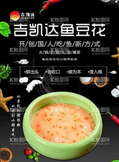 鱼豆花展板  - 源文件下载【酷图网】鱼豆花,涮锅,火锅食材,火锅展板,火锅海报,纳西族特色,特色小吃,火锅,辣椒,大料,叶子,花,