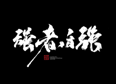 挖煤灰采集到书法体