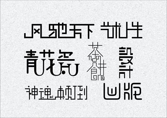 字体设计的搜索结果_百度图片搜索