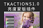 PS插件:亮度蒙版扩展插件TKActions V5 + V6 Panel for Photoshop