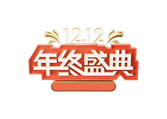 双12，年终盛典