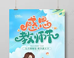 蓝色卡通插画感恩老师节日海报教师节