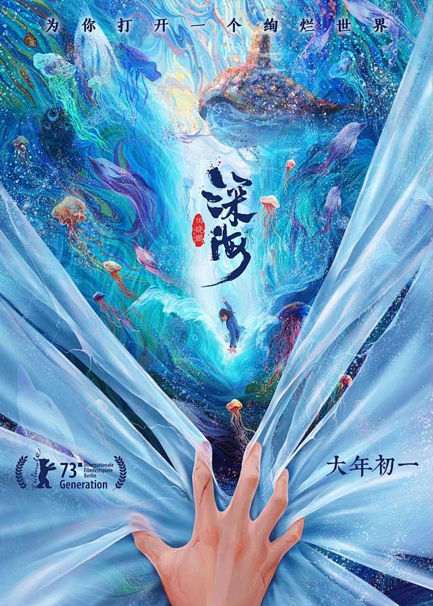 《深海》入围柏林电影节，发布国际版海报