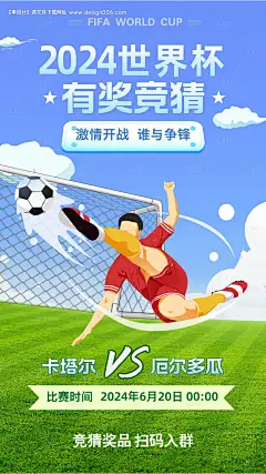 源文件下载【世界杯足球赛海报】编号：47550024697706502