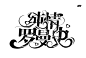梦小酒制作/请勿盗图/关注可拿去做字效或封面练习。