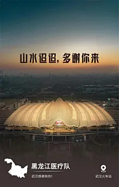 武汉32张感恩海报来了！待疫情散去，我们同登黄鹤楼望春风_湖北 : 在过去50天里，他们在武汉客厅方舱医院和青山方舱医院，累计参与管理床位988张，观察治疗患者1235人次，实现了住院病人零死亡，医务人员零感染。 “谢谢”，是这个冬天在武汉说出的、听到的最多的词语，…