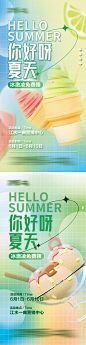 夏季冰饮冰激凌地产暖场海报系列