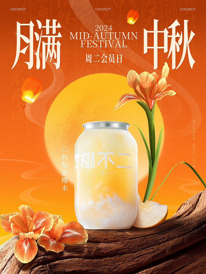 椰不二新品秋梨系列中秋节长图文海报简约设...