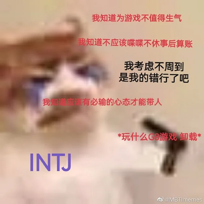 #mbti meme# #intj# #enfp# -花瓣网