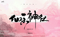 孤烟蜀黍采集到〈孤烟〉2018也要继续加油