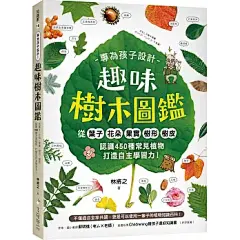 专为孩子设计！趣味树木图鉴：从叶子．花朵．果实．树形．树皮认识450种常见植物，打造自主学习力！