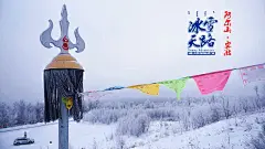 #冰雪天路·内蒙古#阿尔山·雾凇。追着日头奔赴阿尔山白狼峰景区观赏大自然的观赏银白色的雾凇，亭亭玉立、银白圣洁。百万亩人工林和白桦林如今已雪满枝头，白浪翻滚，一望无垠。#旅游#  #壁纸#  #摄影#  #美图#