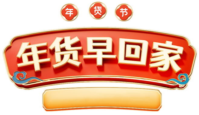 年货早回家